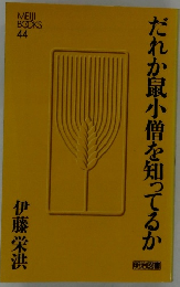 だれか鼠小僧を知ってるか