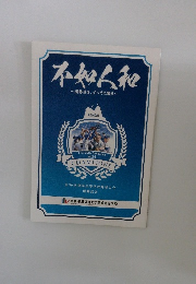 不如人和　団結力は、すべてに勝る