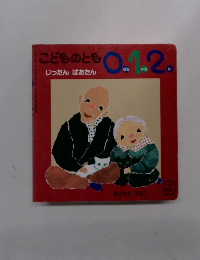 こどものとも0.1.2　9　実たんばあたん