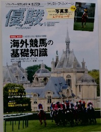 優駿　2016年9月号