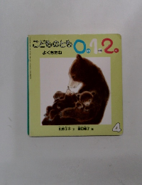 よくきたね (こどものとも0.1.2.えほん)　４