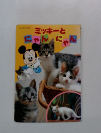 ミッキーとにゃんにゃん