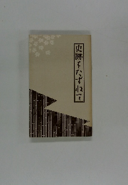 史跡をたずねて