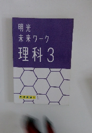 明光 未来 ワーク 理科3 