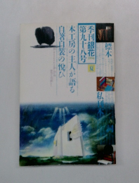 季刊銀花第九十八号　夏