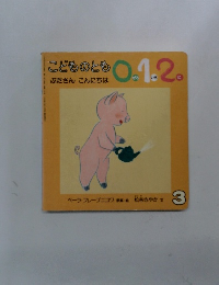 こどものとも 012 ぶたさん こんにちは