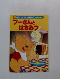 プーさんとはちみつく