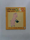 こどものとも 012 ぶたさん こんにちは