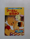 プーさんとはちみつく