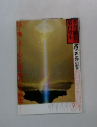 季刊銀花 第百号 冬 