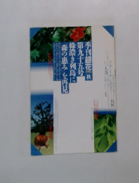 季刊銀花　95　1993年秋　森の恵み　京都時代まつり