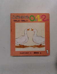 こどものとも0.1.2. うれしいうれしい