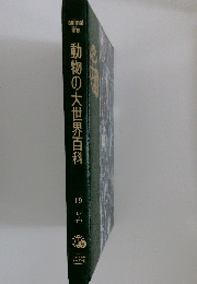 動物の大世界百科　19