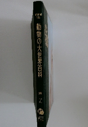 動物の大世界百科　20