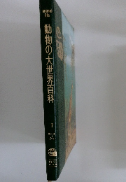 動物の大世界百科 7　