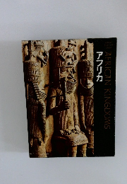 ライフ人間世界史〈第15〉アフリカ