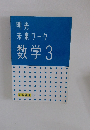 明光未来ワーク数学　3