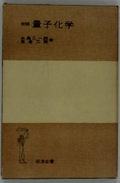 改稿  量子化学