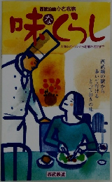 味なくらし　人気レストランから老舗の名品まで