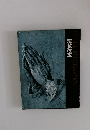 THE　REFORMATION　宗教改革