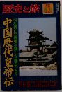 歴史と旅 1996 1/10