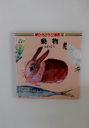 続ひろびろ三原色 2 動物