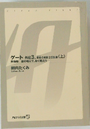 ゲート 外伝3. 黄昏の騎士伝説編 〈上〉