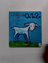 こどものとも0.1.2.  5  こやぎが　めえめえ