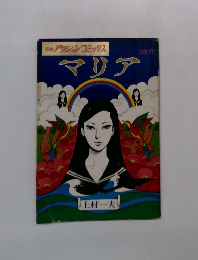 [漫画] アクションコミックス　マリア