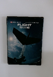 ライフサイエンスライブラリー　FLIGHT 飛行の話