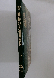動物の大世界百科 14