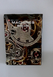 MACHINES　機械の話