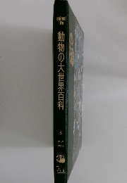 動物の大世界百科5