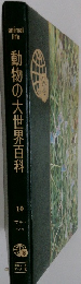 動物の大世界百科　10