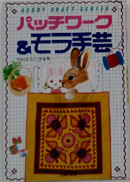 パッチワーク&モラ手芸