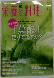 栄養と料理　2012年6月