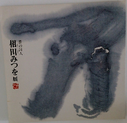 書の詩人 相田みつを展
