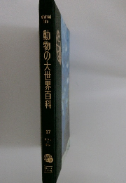 動物の大世界百科 17