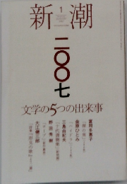 新潮　2007年1月