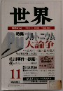 世界　1992年11月　第574号