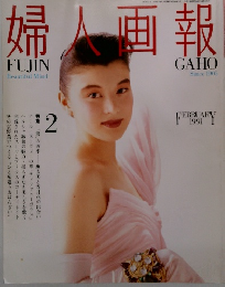 婦人画報　1991年2月発行