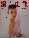 婦人画報　1991年2月発行
