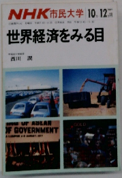 NHK 市民大学　1984年10-12月　世界経済をみる目