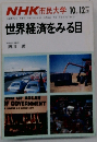 NHK 市民大学　1984年10-12月　世界経済をみる目