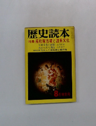 歴史読本　8月特別号