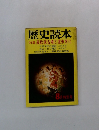 歴史読本　8月特別号