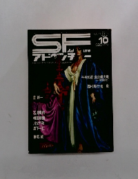 SF　1981年10月号