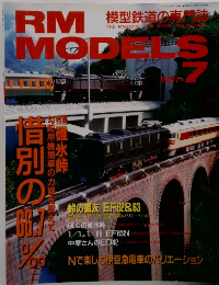 RM MODELS 1997年7月号