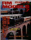 RM MODELS 1997年7月号