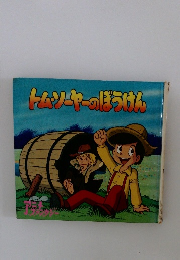 トムソーヤーのぼうけん